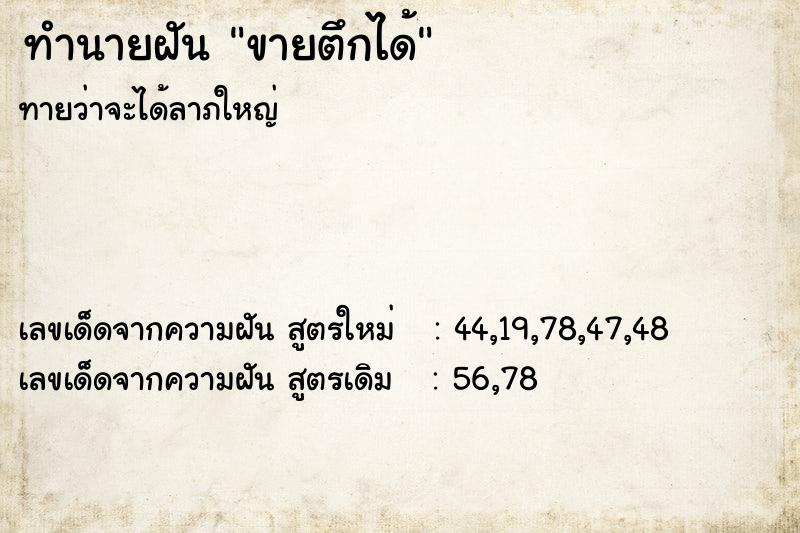 ทำนายฝัน ขายตึกได้