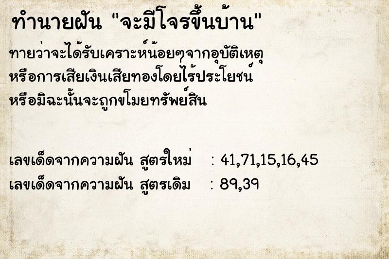 ทำนายฝัน จะมีโจรขึ้นบ้าน