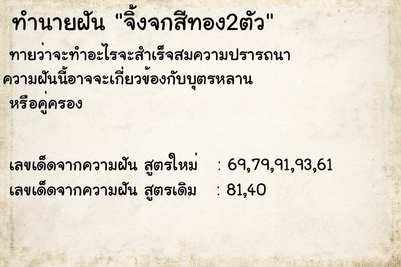 ทำนายฝัน จิ้งจกสีทอง2ตัว