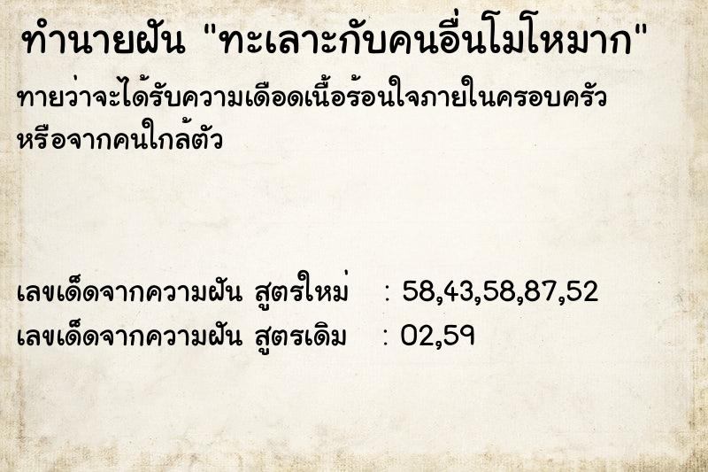 ทำนายฝัน ทะเลาะกับคนอื่นโมโหมาก