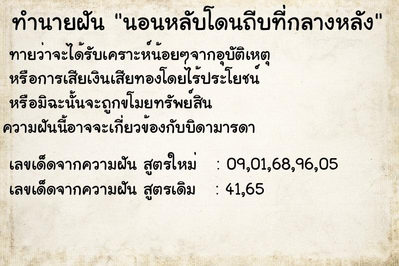 ทำนายฝัน #ทำนายฝัน #นอนหลับโดนถีบที่กลางหลัง  เลขนำโชค 