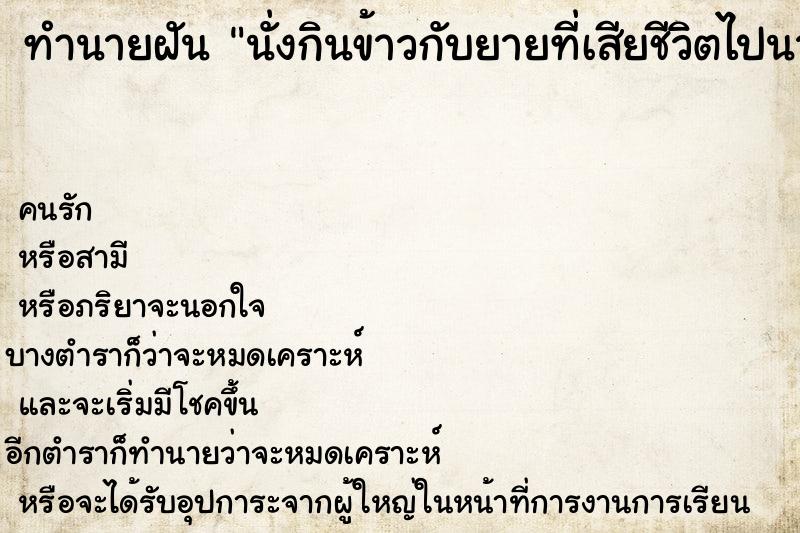 ทำนายฝัน นั่งกินข้าวกับยายที่เสียชีวิตไปนานเเล้ว