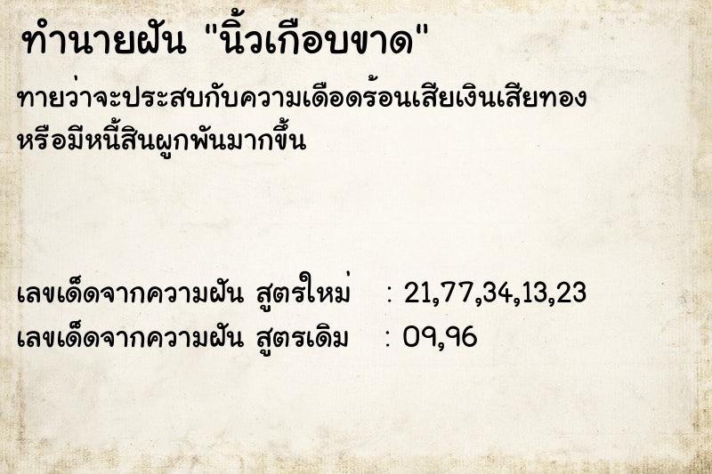 ทำนายฝัน นิ้วเกือบขาด