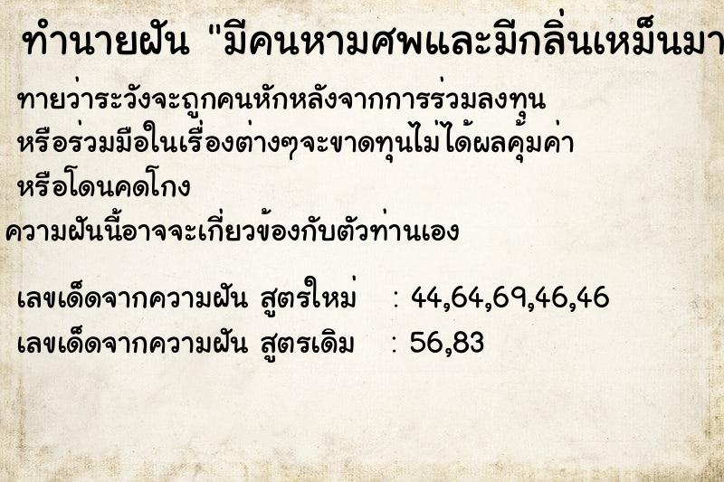 ทำนายฝัน มีคนหามศพและมีกลิ่นเหม็นมาก