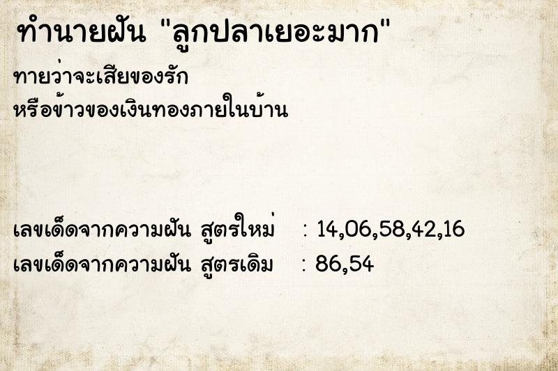 ทำนายฝัน ลูกปลาเยอะมาก