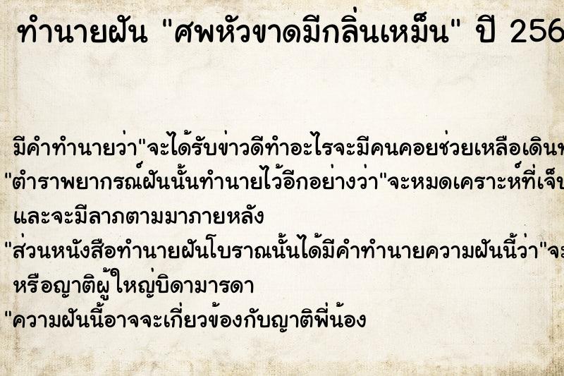 ทำนายฝัน ศพหัวขาดมีกลิ่นเหม็น