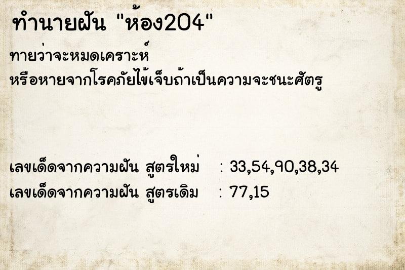 ทำนายฝัน ห้อง204  เลขนำโชค 