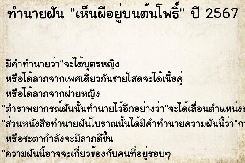 ทำนายฝัน เห็นผีอยู่บนต้นโพธิ์