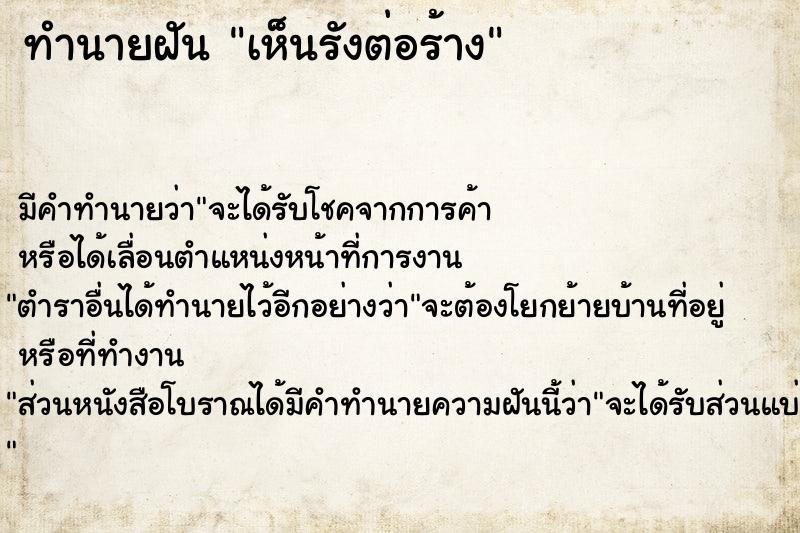 ทำนายฝัน เห็นรังต่อร้าง