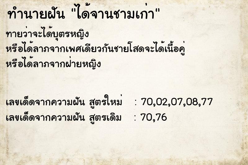 ทำนายฝัน ได้จานชามเก่า