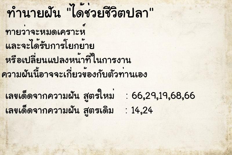 ทำนายฝัน ได้ช่วยชีวิตปลา