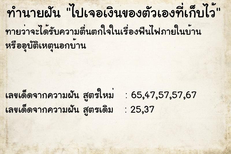 ทำนายฝัน ไปเจอเงินของตัวเองที่เก็บไว้