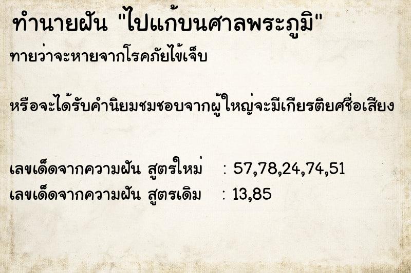 ทำนายฝัน ไปแก้บนศาลพระภูมิ