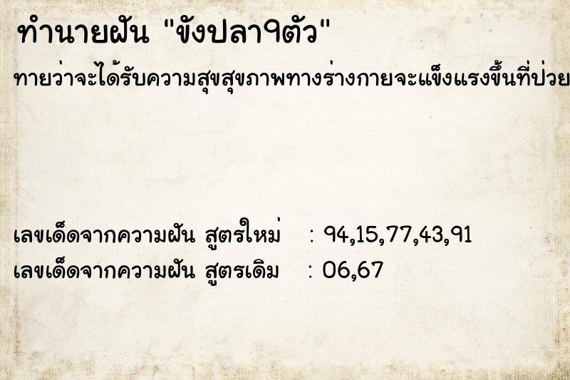 ทำนายฝัน ขังปลา9ตัว