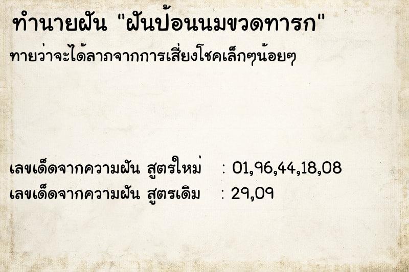 ทำนายฝัน ฝันป้อนนมขวดทารก