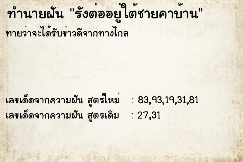 ทำนายฝัน รังต่ออยู่ใต้ชายคาบ้าน