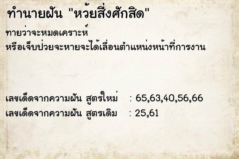 ทำนายฝัน หว้ยสี่งศักสิด