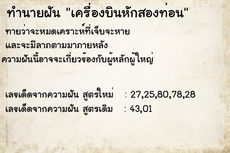 ทำนายฝัน เครื่องบินหักสองท่อน