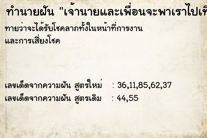 ทำนายฝัน เจ้านายและเพื่อนจะพาเราไปเที่ยว