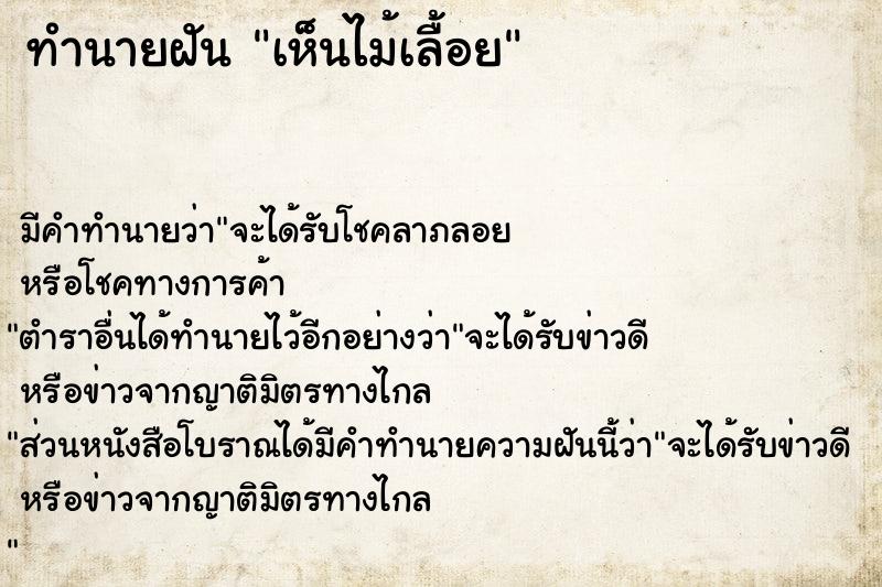 ทำนายฝัน เห็นไม้เลื้อย