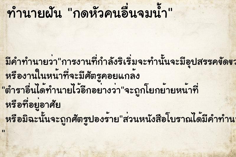 ทำนายฝัน กดหัวคนอื่นจมน้ำ