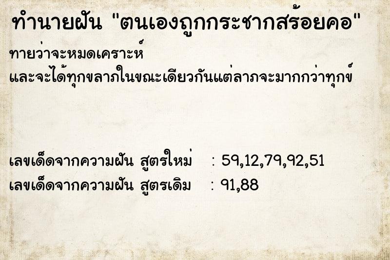 ทำนายฝัน ตนเองถูกกระชากสร้อยคอ  เลขนำโชค 