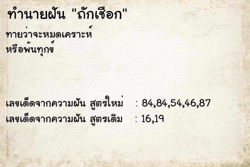 ทำนายฝัน ถักเชือก