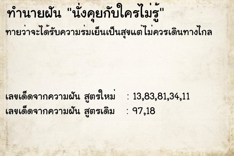 ทำนายฝัน นั่งคุยกับใครไม่รู้