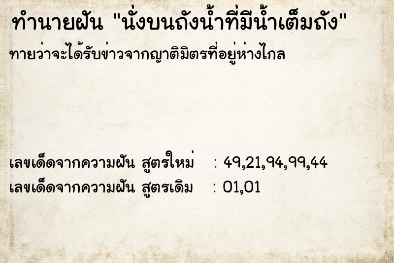 ทำนายฝัน นั่งบนถังน้ำที่มีน้ำเต็มถัง