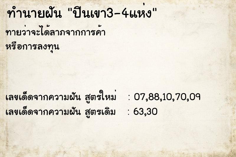 ทำนายฝัน ปีนเขา3-4แห่ง