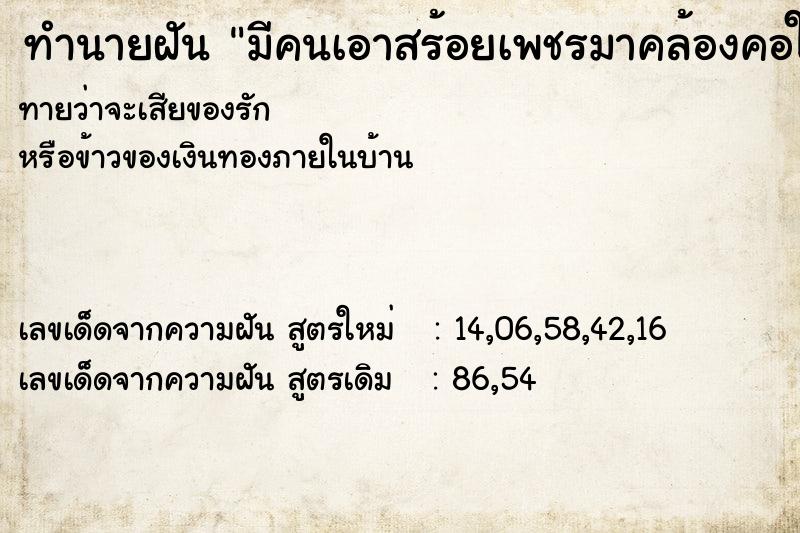 ทำนายฝัน มีคนเอาสร้อยเพชรมาคล้องคอให้