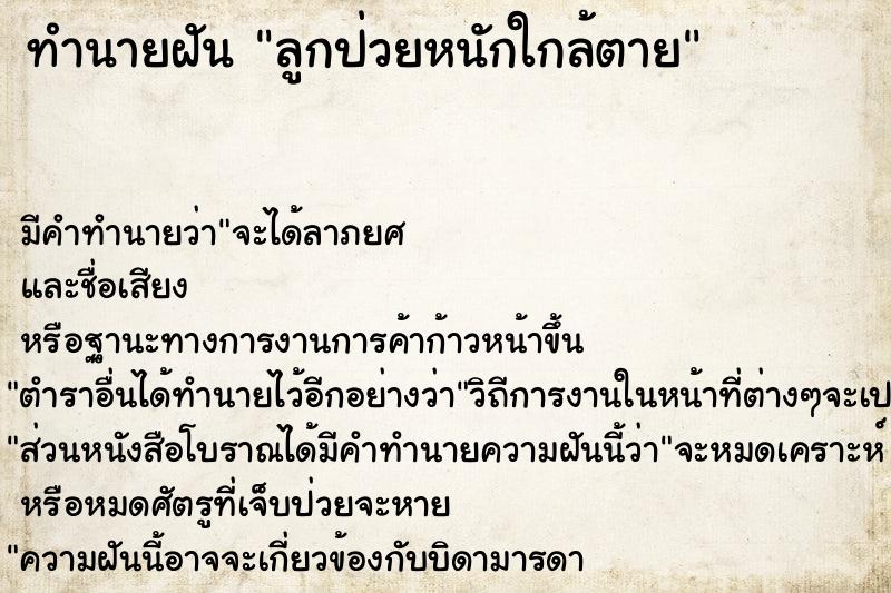 ทำนายฝัน ลูกป่วยหนักใกล้ตาย