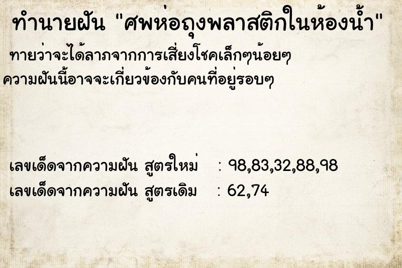 ทำนายฝัน ศพห่อถุงพลาสติกในห้องน้ำ