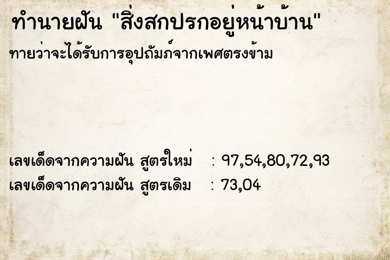 ทำนายฝัน สิ่งสกปรกอยู่หน้าบ้าน