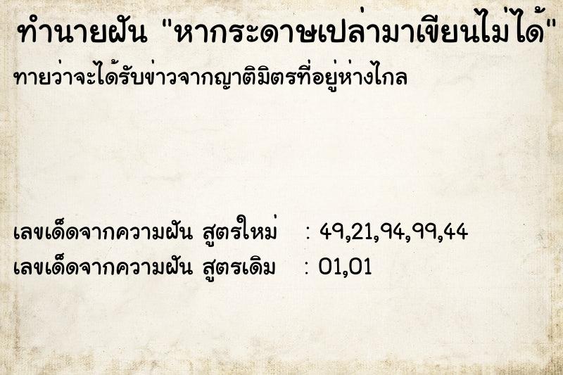 ทำนายฝัน หากระดาษเปล่ามาเขียนไม่ได้