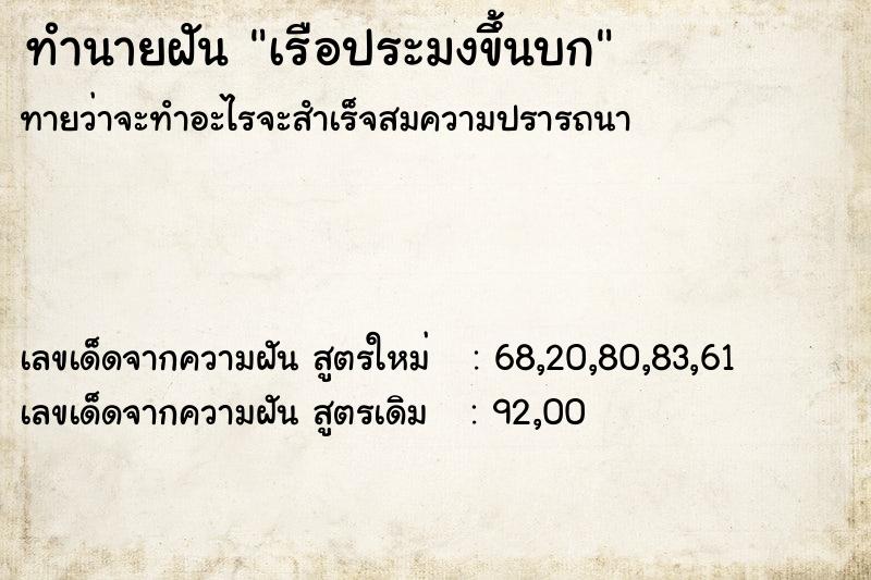 ทำนายฝัน เรือประมงขึ้นบก