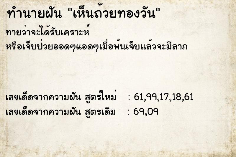 ทำนายฝัน เห็นถ้วยทองวัน