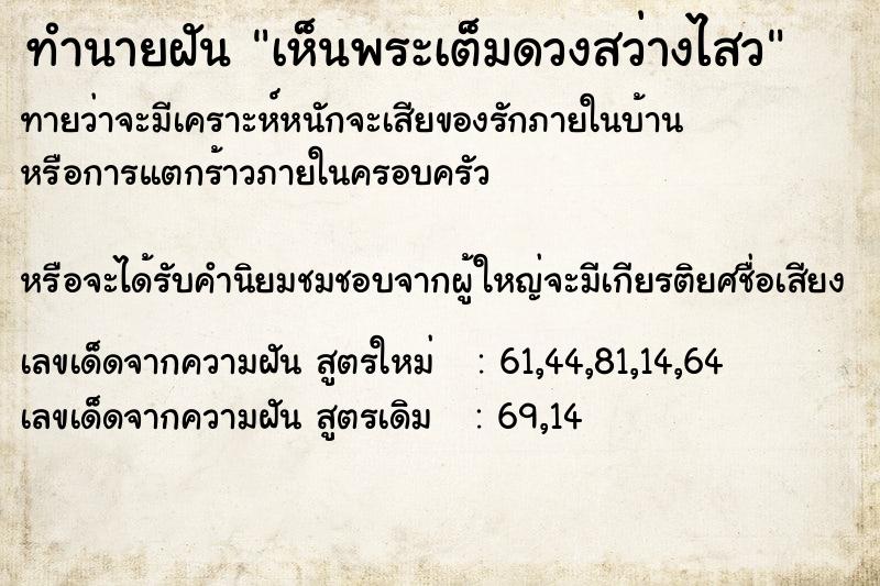 ทำนายฝัน เห็นพระจันทร์เต็มดวงสว่างไสว  เลขนำโชค 