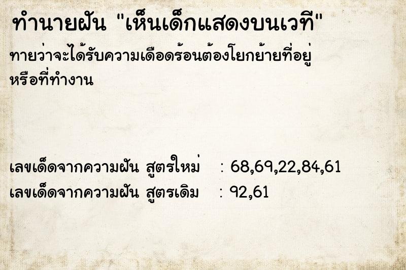 ทำนายฝัน เห็นเด็กๆแสดงบนเวที  เลขนำโชค 