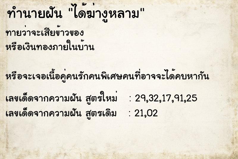 ทำนายฝัน ได้ฆ่างูหลาม