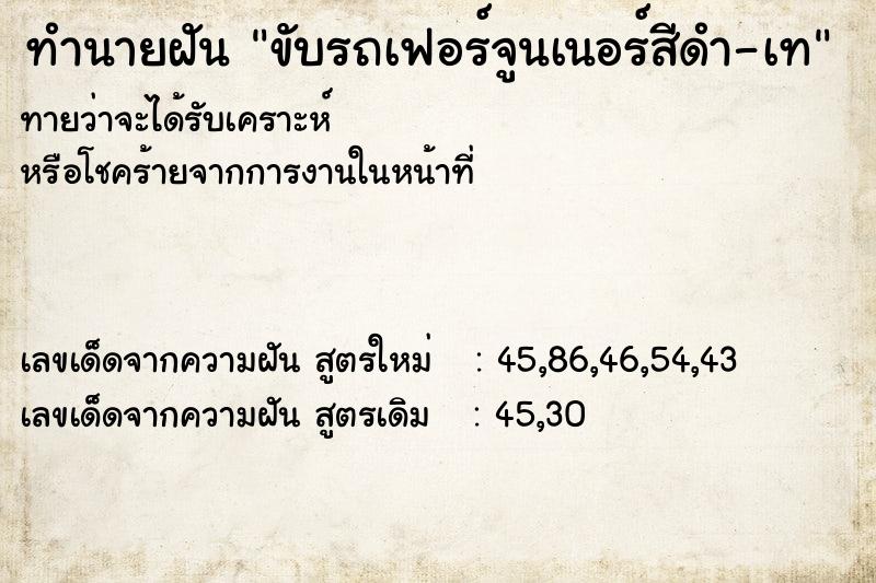 ทำนายฝัน ขับรถเฟอร์จูนเนอร์สีดำ-เท