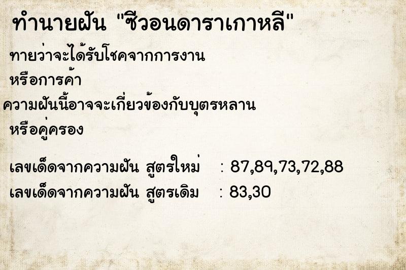 ทำนายฝัน ซีวอนดาราเกาหลี