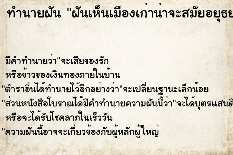 ทำนายฝัน ฝันเห็นเมืองเก่าน่าจะสมัยอยุธยา