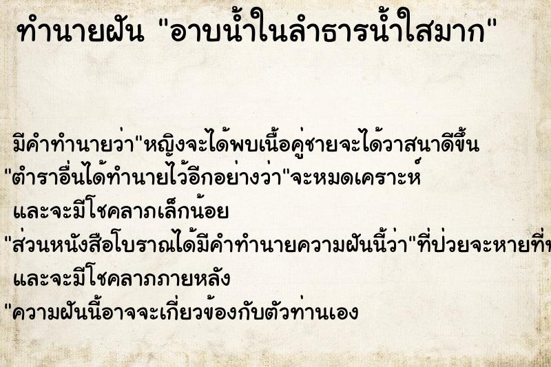 ทำนายฝัน อาบน้ำในลำธารน้ำใสมาก