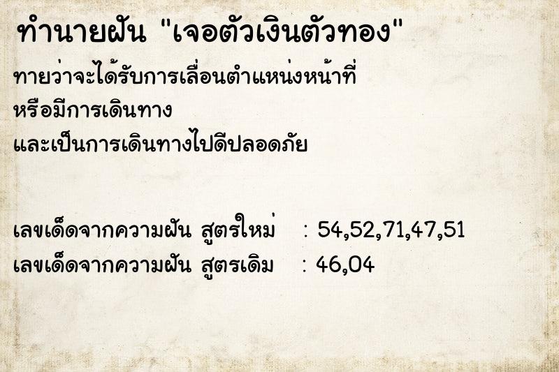 ทำนายฝัน เจอตัวเงินตัวทอง