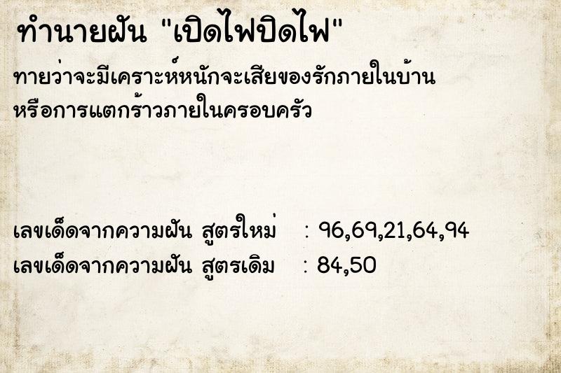 ทำนายฝัน เปิดไฟปิดไฟ