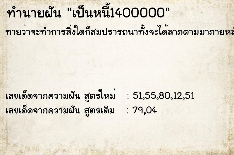 ทำนายฝัน เป็นหนี้1400000