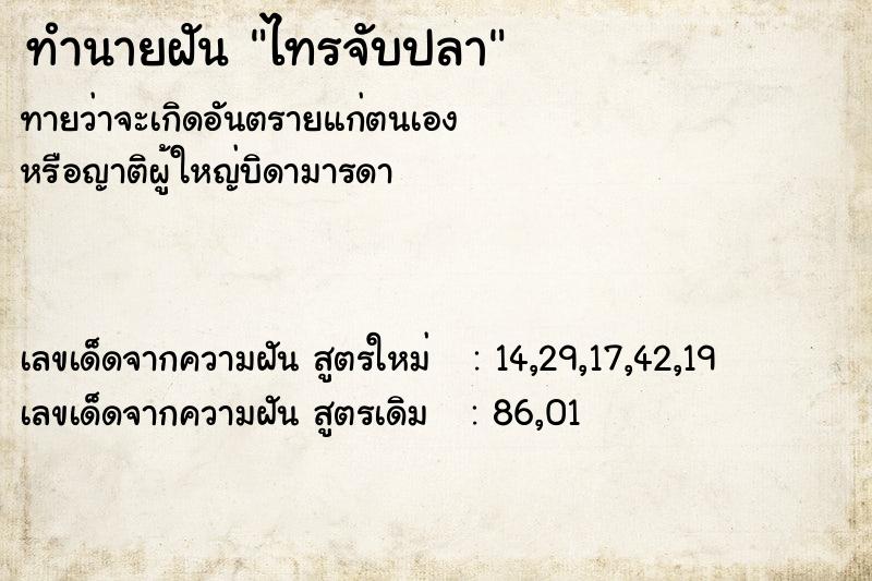 ทำนายฝัน ไทรจับปลา