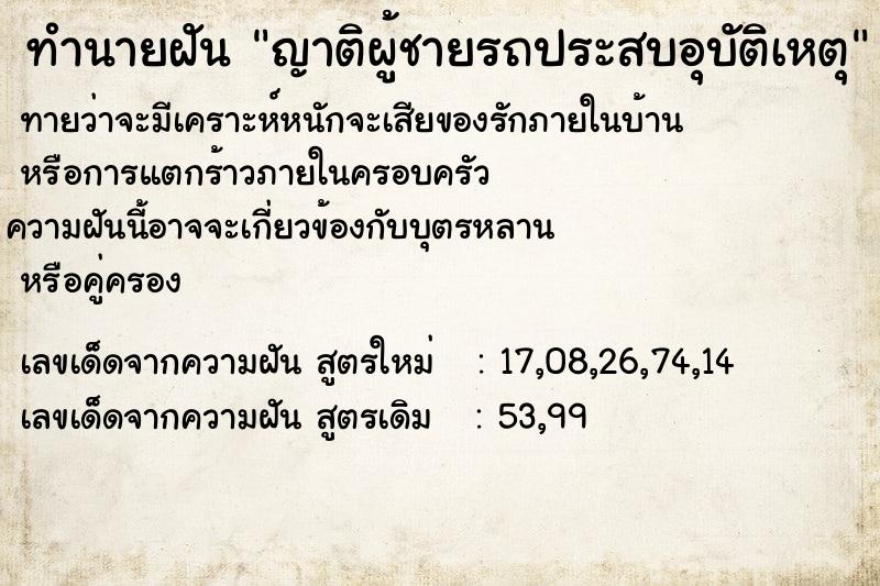 ทำนายฝัน ญาติผู้ชายรถประสบอุบัติเหตุ