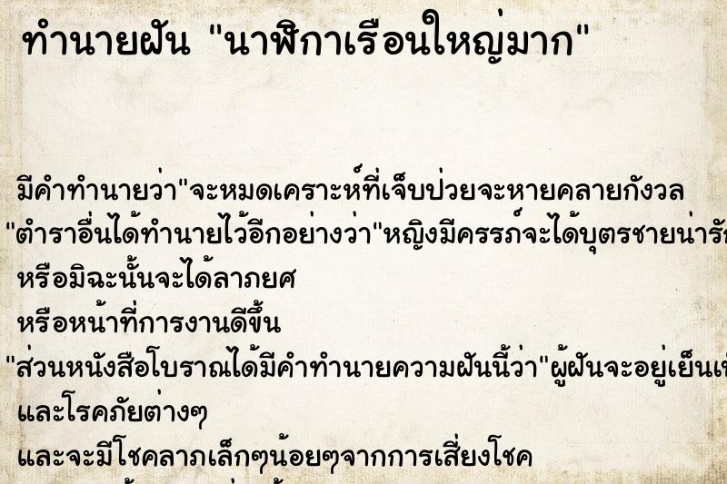 ทำนายฝัน นาฬิกาเรือนใหญ่มาก  เลขนำโชค 